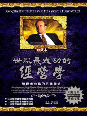 cover image of 世界最成功的經營學